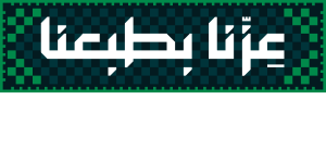 Saudi National Day slogan - عزنا بطبعنا - اليوم الوطني السعودي